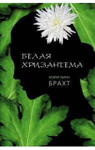 Белая хризантема: роман