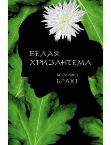 Белая хризантема: роман