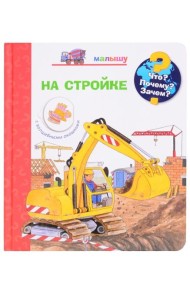 Что? Почему? Зачем? Малышу. На стройке (с волшебными окошками)