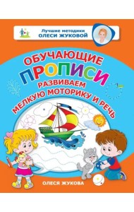 Обучающие прописи. Развиваем мелкую моторику и речь