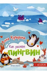 Пингвин: книжка-гармошка