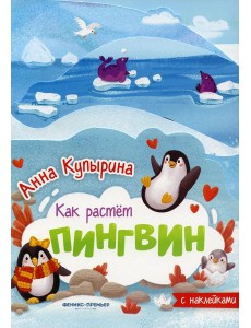 Пингвин: книжка-гармошка