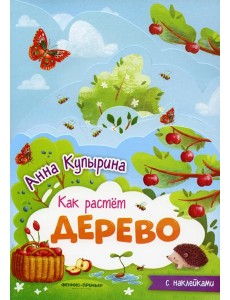 Дерево: книжка-гармошка