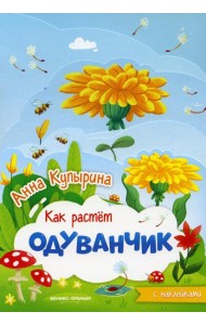 Одуванчик: книжка-гармошка