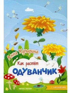 Одуванчик: книжка-гармошка Одуванчик: книжка-гармошка
