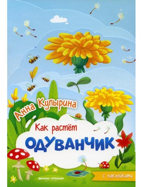 Одуванчик: книжка-гармошка