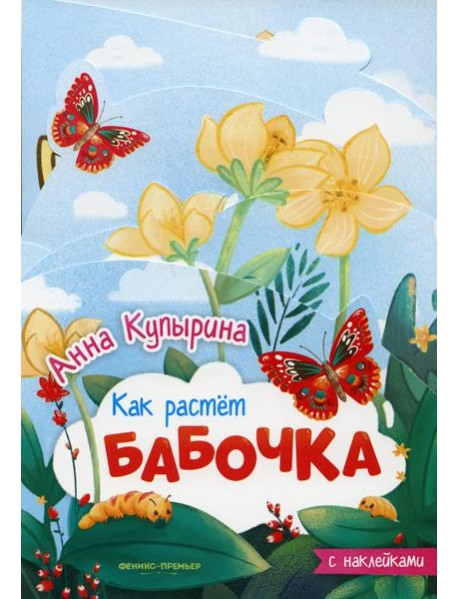 Бабочка: книжка-гармошка