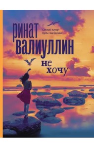 Не хочу