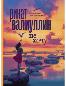 Не хочу Не хочу