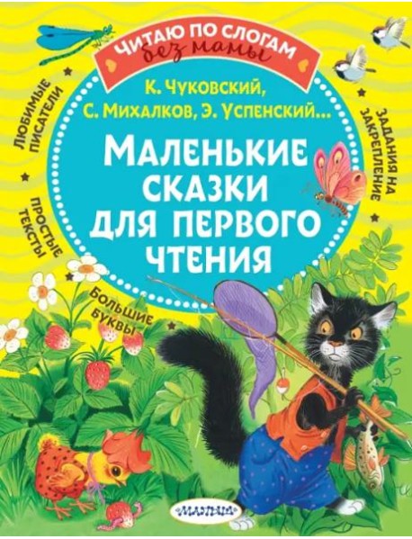Маленькие сказки для первого чтения