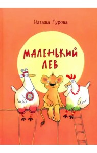 Маленький Лев