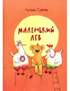 Маленький Лев