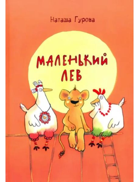 Маленький Лев