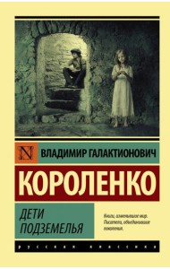 Дети подземелья