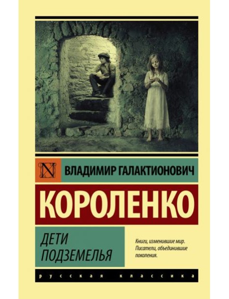 Дети подземелья