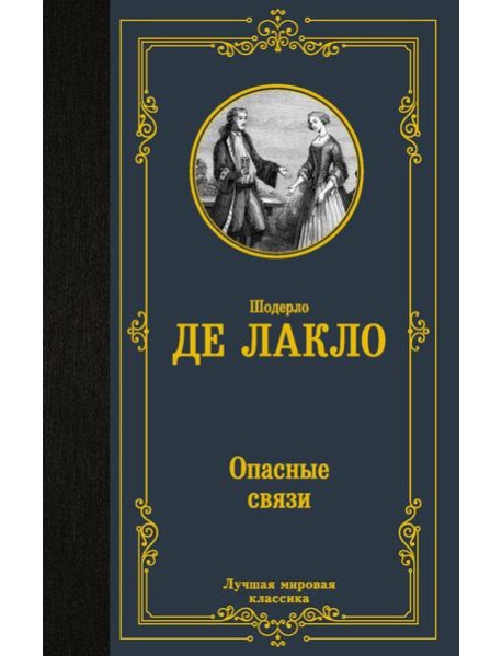 Опасные связи: роман