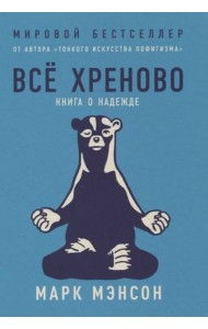 Всё хреново: Книга о надежде
