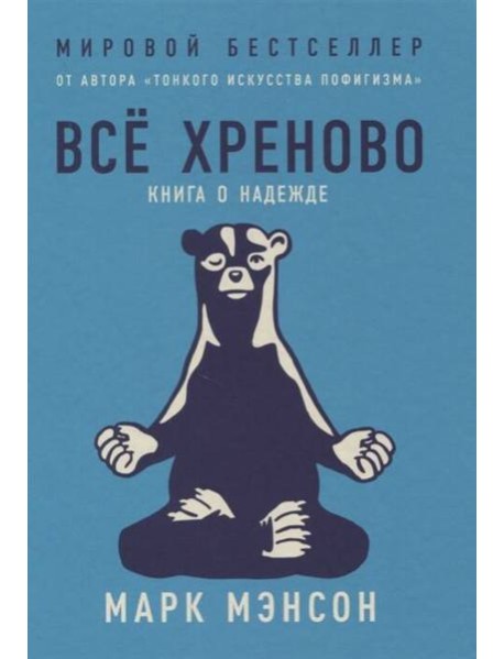 Всё хреново: Книга о надежде