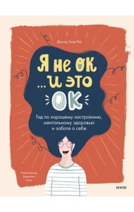 Я не ОК и это ОК. Гид по хорошему настроению, ментальному здоровью и заботе о себе