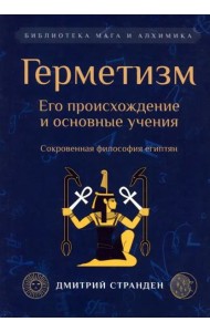 Герметизм. Его происхождение и основные учения