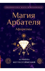Магия Арбателя. Афоризмы