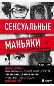 Сексуальные маньяки. Психологические портреты и мотивы