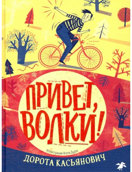 Привет, волки!