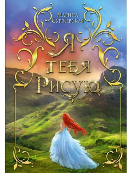 Я тебя рисую