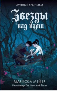 Звезды над нами