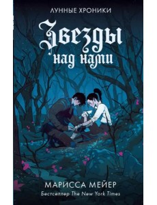 Звезды над нами