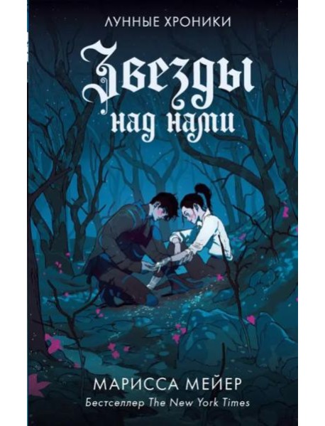 Звезды над нами