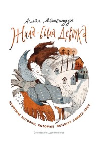 Жила-была девочка. Короткие истории, которые помогут понять себя. 2-е изд., доп