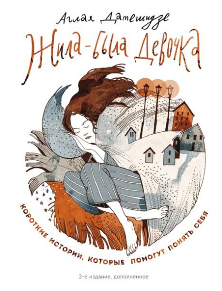 Жила-была девочка. Короткие истории, которые помогут понять себя. 2-е изд., доп