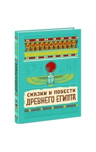 Сказки и повести Древнего Египта