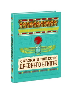 Сказки и повести Древнего Египта