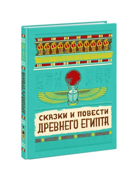 Сказки и повести Древнего Египта