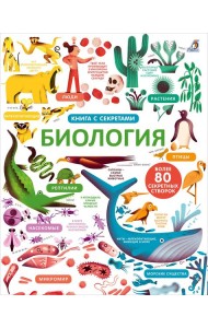 Открой тайны. Биология