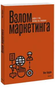 Взлом маркетинга. Наука о том, почему мы покупаем (переупаковка)