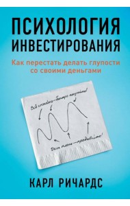 Психология инвестирования: Как перестать делать глупости со своими деньгами