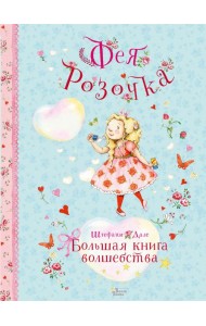 Фея Розочка. Большая книга волшебства