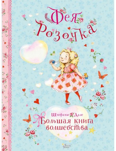 Фея Розочка. Большая книга волшебства