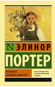 Поллианна. Поллианна вырастает