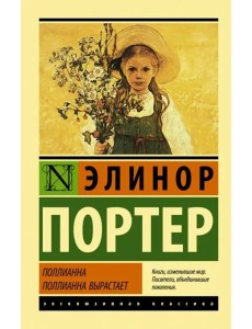 Поллианна. Поллианна вырастает