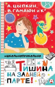 Тишина на задней парте!