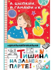 Тишина на задней парте!