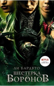 Шестерка воронов