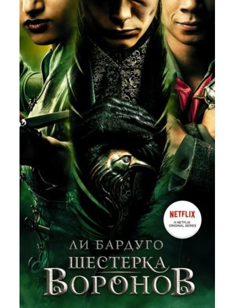 Шестерка воронов