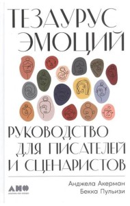 Тезаурус эмоций: Руководство для писателей и сценаристов