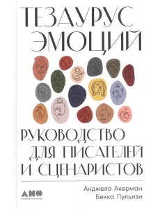 Тезаурус эмоций: Руководство для писателей и сценаристов