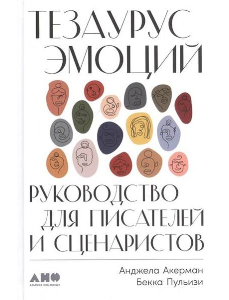 Тезаурус эмоций: Руководство для писателей и сценаристов